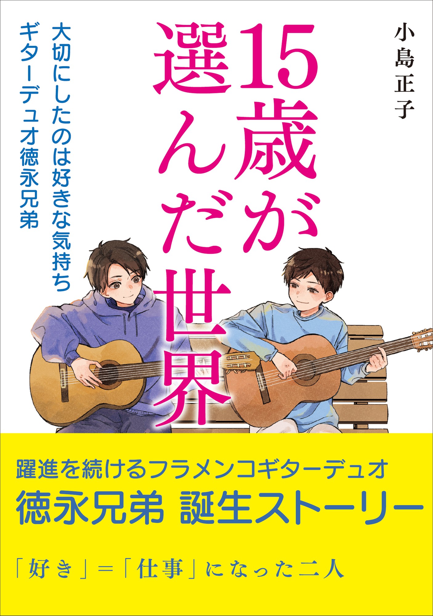 『15歳が選んだ世界』出版のお知らせ
