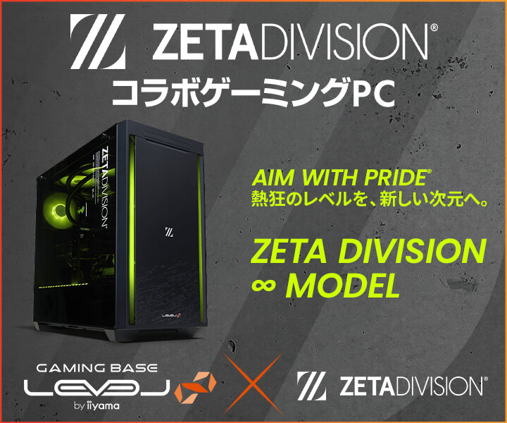 ゲーミングPC LEVEL∞、ZETA DIVISION世界大会出場記念ZETA DIVISION 