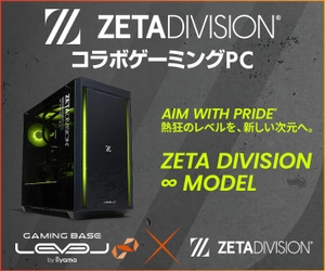 ゲーミングPC LEVEL∞、ZETA DIVISION世界大会出場記念ZETA DIVISIONコラボPCで使えるWEBクーポン配布さらにオリジナルデザインモデルが当たるキャンペーン実施