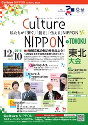 地域文化の魅力を伝えよう！ 「Culture NIPPON シンポジウム」東北大会を12月実施