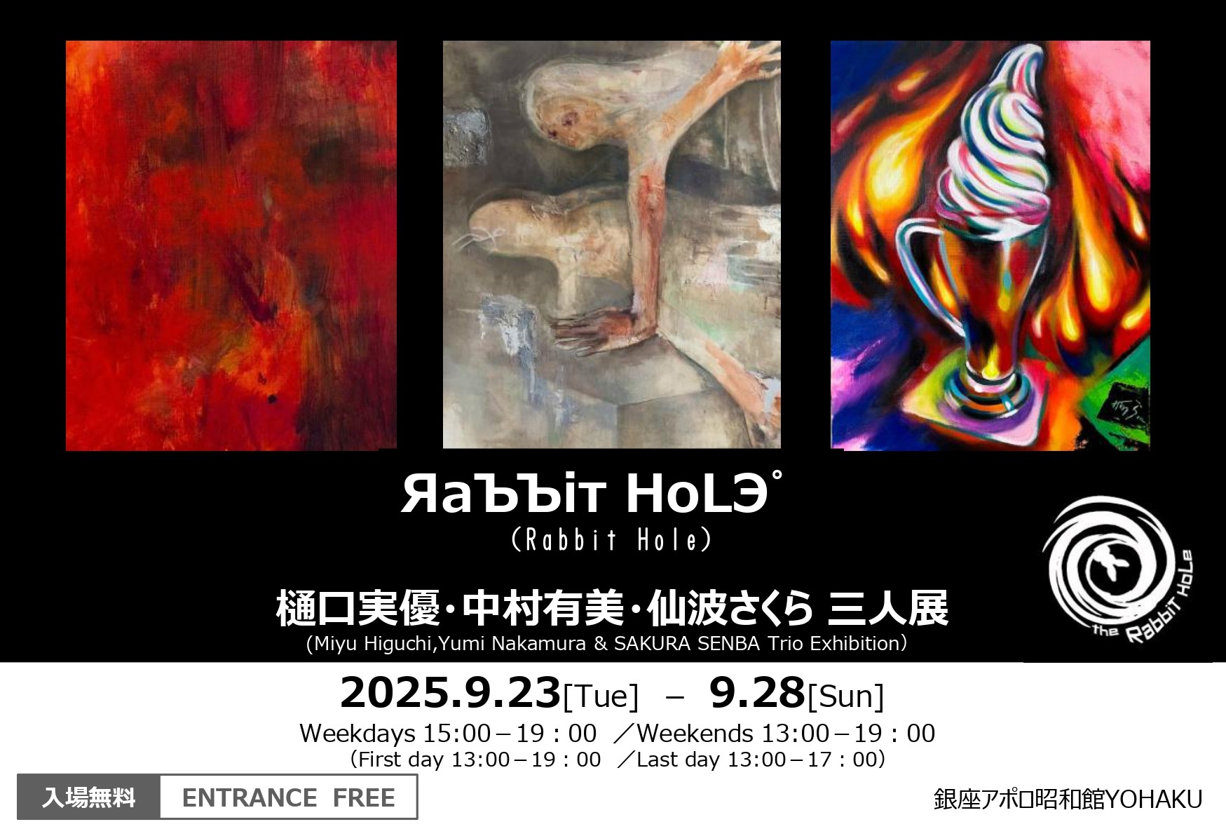 銀座アポロ昭和館YOHAKUで、三人展「ЯaЪЪiт HoLЭ゜（Rabbit Hole）」開催