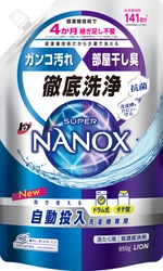 当社史上初！自動投入洗濯機ならではの利便性と機能を両立した 専用洗剤『トップ スーパーNANOX 自動投入洗濯機専用』新発売