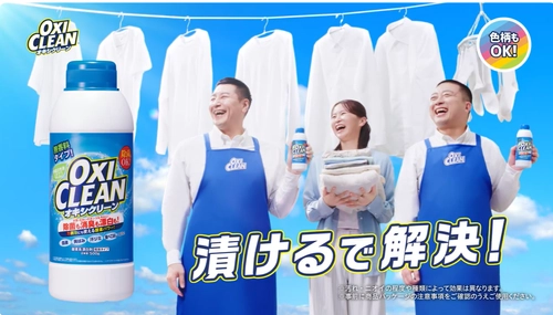 チョコプラ出演のオキシクリーン新CM 「漬けるで解決」篇3月16日(月)より放映開始
