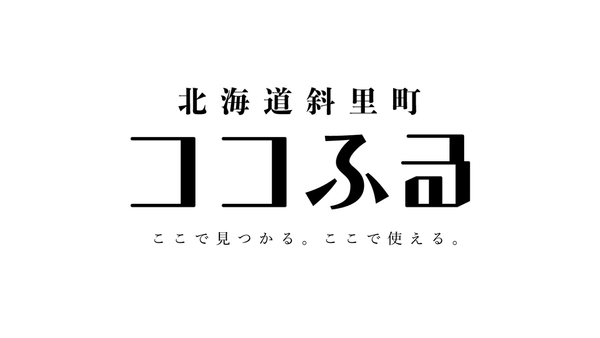 知床のふもと・北海道斜里町で「ココふる」導入。旅の記念をその場で受け取る新しいふるさと納税