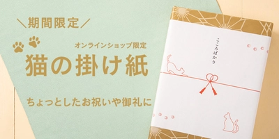 【期間限定】	2月22日は猫の日！猫の掛け紙が新登場！【久世福商店・サンクゼール公式オンラインショップ】