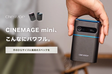 総額2,487万円資金調達達成！モバイルプロジェクター “CINEMAGE mini”11月8日(月)一般販売開始