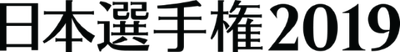 日本一を決める「日本選手権2019」