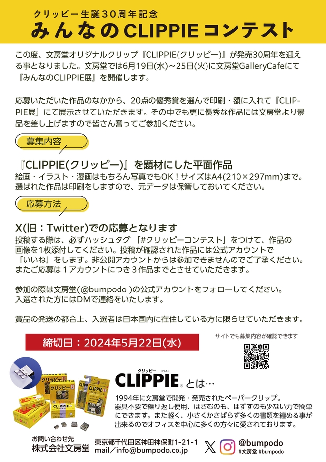 クリッピーコンテスト説明