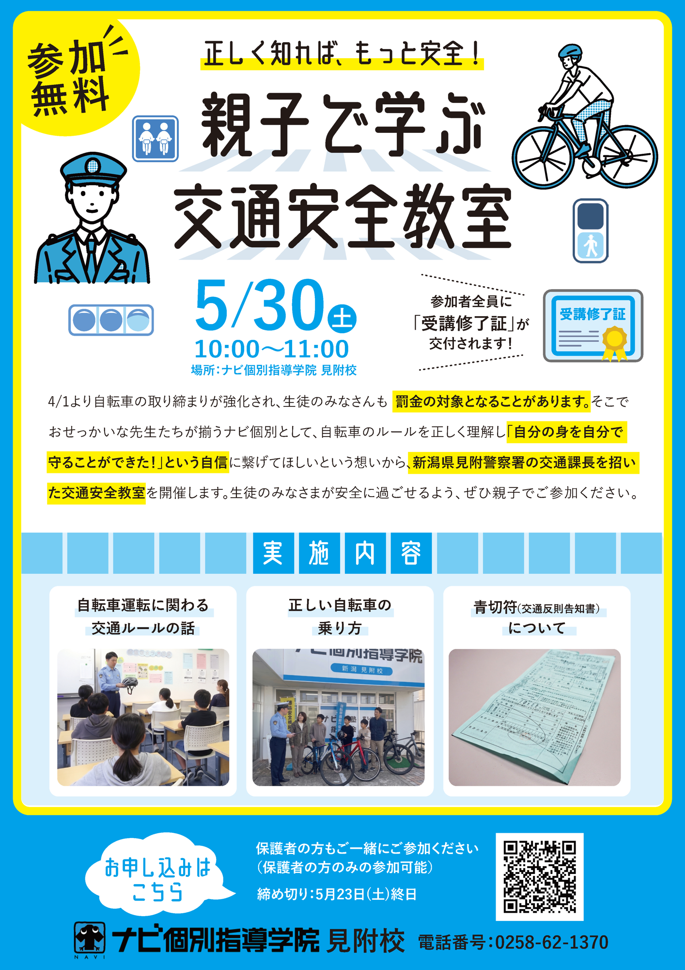 【見附警察署×ナビ個別指導学院】5/30（土）自転車ルール厳格化を受け「親子で学ぶ 交通安全教室」を無料開催！