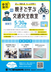 【見附警察署×ナビ個別指導学院】5/30（土）自転車ルール厳格化を受け「親子で学ぶ 交通安全教室」を無料開催！