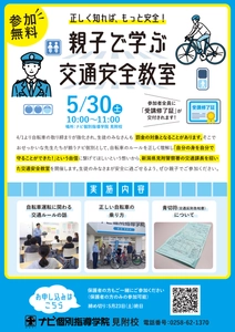 【見附警察署×ナビ個別指導学院】5/30（土）自転車ルール厳格化を受け「親子で学ぶ 交通安全教室」を無料開催！