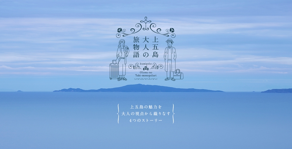 上五島 大人の旅物語