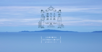 上五島 大人の旅物語