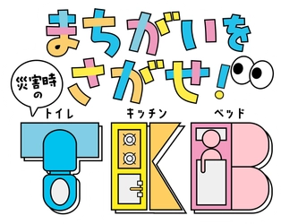 災害時のトイレ・食事・睡眠を学ぶ子ども向けデジタル教材 『まちがいをさがせ！災害時のT・K・B』を公開！