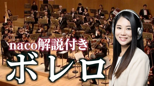 名曲は、知ってから聴くともっと面白い。 「厳選クラシックちゃんねる」 nacoの解説で楽しむオーケストラ映像　 9月4日「クラシックの日」より隔週で公開