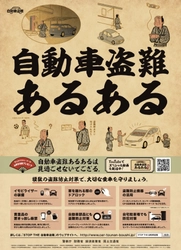 自動車盗難あるあるは見過ごせないでござる　 イラストレーター・山田全自動氏を起用した 自動車盗難防止キャンペーンを実施