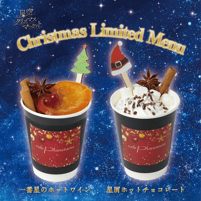 planetaria_tokyo_ChirstmasDrink