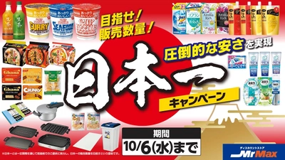 毎日安い！暮らし応援5,000品目値下げ！「9月度日本一キャンペーン」開催中！！