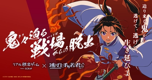 「逃げ若脱出」のオリジナルグッズ全4種を公開！
TVアニメ『逃げ上手の若君』とコラボしたリアル脱出ゲーム
『鬼々迫る戦場からの脱出』