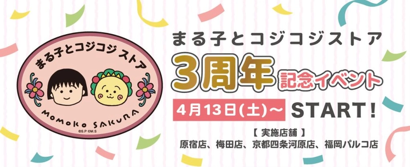 まる子とコジコジストア 3周年記念イベント開催！