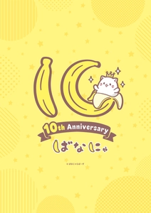 『ばなにゃ』アニメ化10周年を記念したイラストロゴを解禁！！ 10周年を記念したスペシャルアニメ制作決定！！