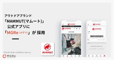 アウトドアブランド「MAMMUT(マムート)」 公式アプリに「MGRe(メグリ)」が採用