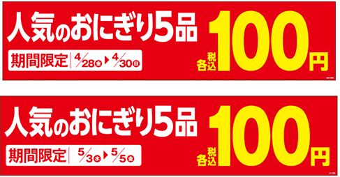 おにぎり１００円セール販促物