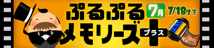 ぷるぷるメモリーズ