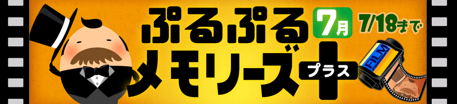 ぷるぷるメモリーズ
