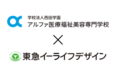 学校法人西田学園 アルファ医療福祉美容専門学校 × 株式会社東急イーライフデザイン