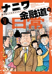 『ナニワ金融道』が令和に復活!? 『ナニワ金融道的な日常』1巻　1月27日発売