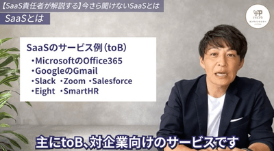 SaaSのサービス例(toB)