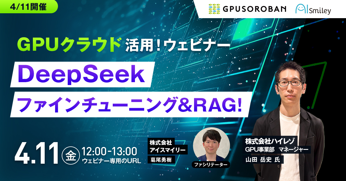 【4/11開催】《DeepSeek》ファインチューニング&RAG！GPUクラウド活用ウェビナー