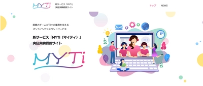 企業の人材不足などの課題を解決！2021年10月より オンラインアシスタントサービス「MYTi」実証実験を開始