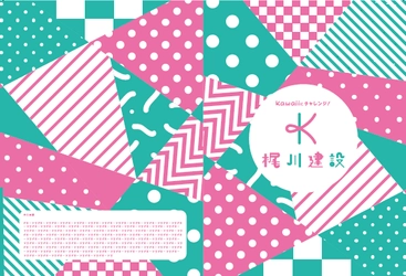建設業界の常識を打ち破る！ 梶川建設が「Kawaii」パンフレットを刷新！