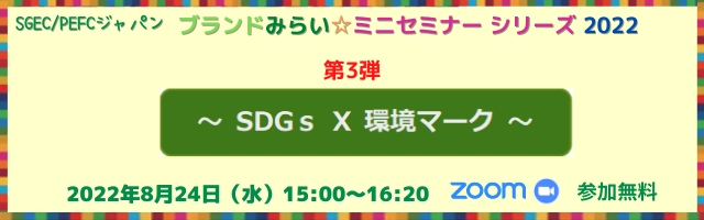 メーカー・流通業界のSDGs担当者向け 環境マークを利用した企業PR方法についての オンラインセミナーを8/24開催