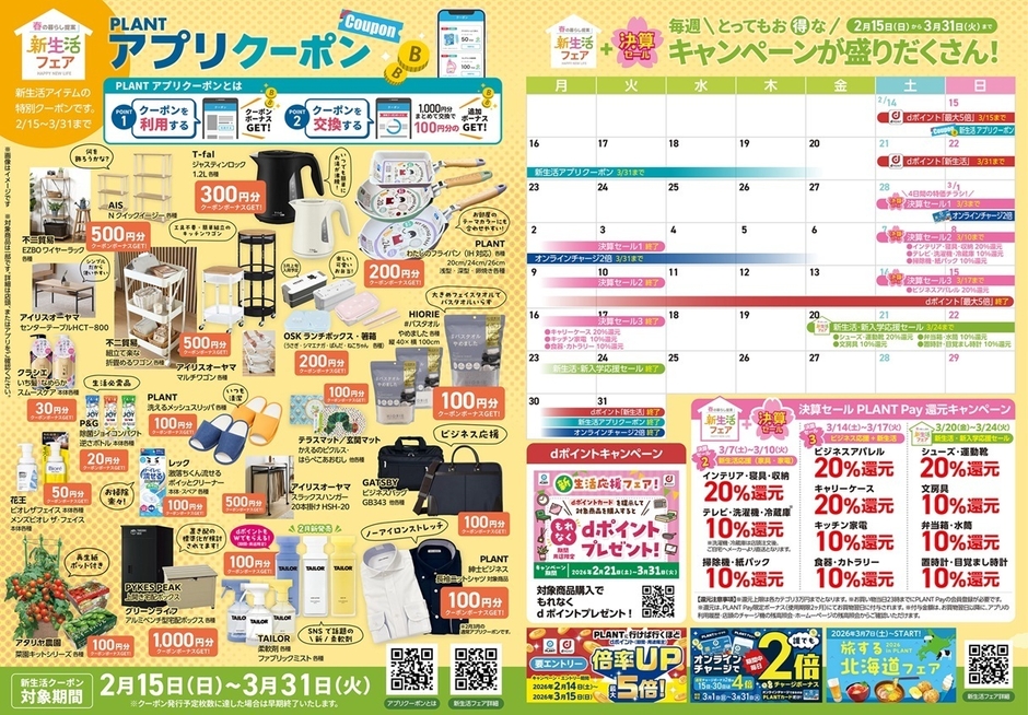 キャンペーンカレンダー