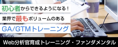 Web分析官育成トレーニング・ファンダメンタル
