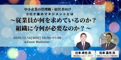 ◆12/16無料開催！◆従業員がカギを握っている！！企業が持続成長するためには何が必要か？コロナ禍のマネジメントが優秀な人材をつくる！オンラインセミナー