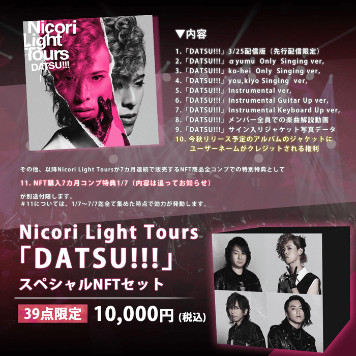 Nicori Light Tours「DATSU!!!」スペシャルNFTセット-39個限定版 詳細