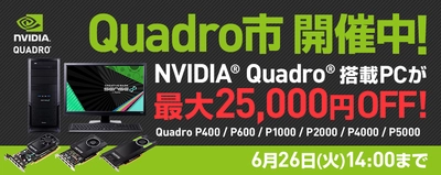 パソコン工房 Web サイトにて NVIDIA(R) Quadro(R) 搭載パソコンが 最大25,000円OFFとなる 『 Quadro市 』がスタート！