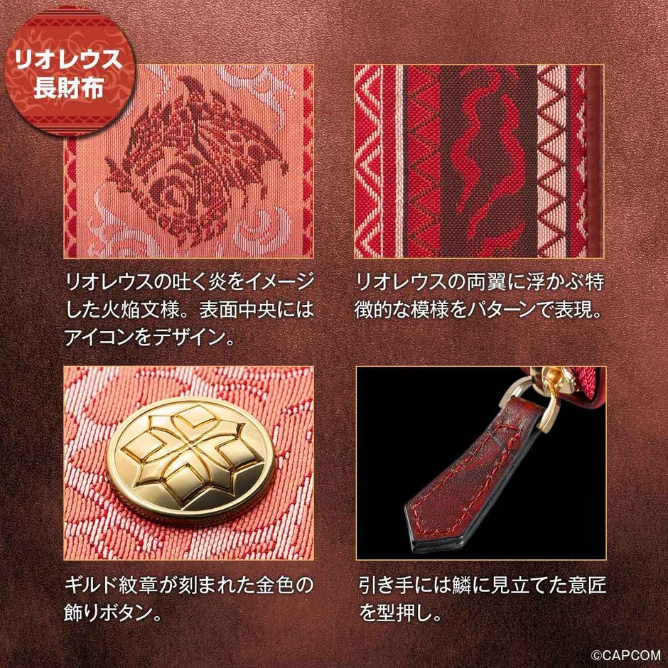 リオレウス 長財布詳細