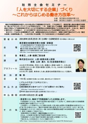 事業主向け無料セミナー(社労士会セミナー)を10/25開催 「人を大切にする企業づくり」～これからはじめる働き方改革～