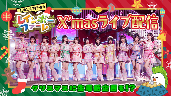 YouTube番組「虹のコンキスタドールのレインボーファーム」クリスマスライブ配信