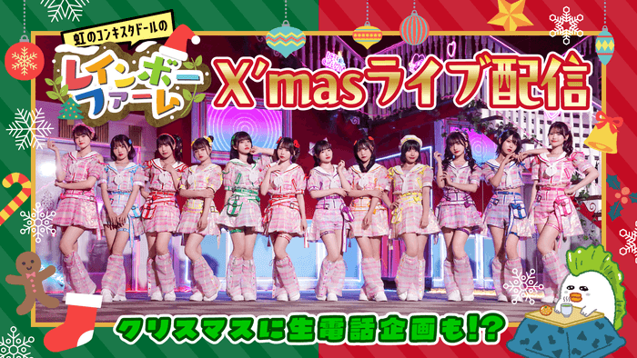YouTube番組「虹のコンキスタドールのレインボーファーム」クリスマスライブ配信