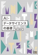 フォーバルの子会社アイテックが新刊『AI・データサイエンスの基礎』を発売！