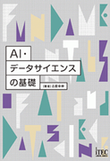 新刊『AI・データサイエンスの基礎』