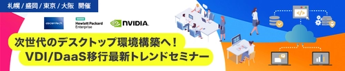 札幌、盛岡、東京、大阪開催 「次世代のデスクトップ環境構築へ！ VDI/DaaS移行最新トレンドセミナー」開催のお知らせ