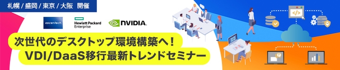 次世代のデスクトップ環境構築へ！VDI/DaaS移行最新トレンドセミナー 