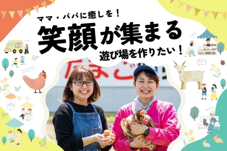 奈良・さかもと養鶏が子育て世代を癒す遊び場を作るため 7月13日(木)より「CAMPFIRE」でプロジェクトを開始！